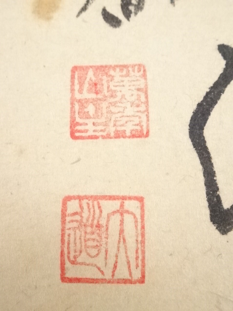 M-0009【真作】西垣大道 肉筆 懐紙 福寿 共箱 掛軸/臨済宗 墨蹟 書画 道具 ] - 道具 前大徳西垣大道筆 宝船図「福寿海」画賛 肉筆紙本掛軸